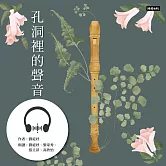 孔洞裡的聲音 (有聲書)