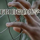 FBI自控修煉學 (有聲書)