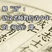 解“語”：語文老師教給青少年的《論語》課 (有聲書)