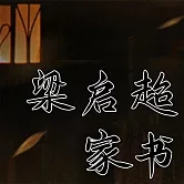 梁啟超家書 (有聲書)
