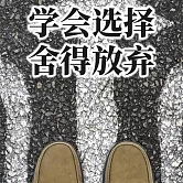 學會選擇，捨得放棄 (有聲書)