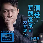 洞悉新興產業的23堂課-史塔克實驗室StarkLab(上冊) (有聲書)