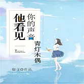 他看見你的聲音之青燈木偶 (有聲書)