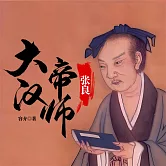 大漢帝師：張良 (有聲書)