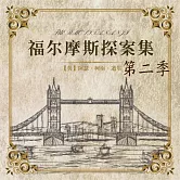 福爾摩斯探案第二季 (有聲書)
