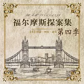 福爾摩斯探案第四季 (有聲書)