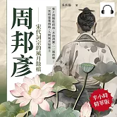 周邦彥──宋代詞宗的風月餘痕：葉上初陽乾宿雨、水面清圓，一一風荷舉；一笑相逢蓬海路，人間風月如塵土 (有聲書)