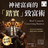 神祕富商的「踏實」致富術：勇於嘗試失敗、適當表達妥協、平衡人際關係……你以為老生常談的箴言，就是在商場立足的關鍵！ (有聲書)