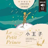 世界經典文學：小王子 （中英法發音） (有聲書)