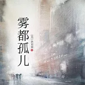 霧都孤兒 (有聲書)