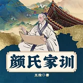 顏氏家訓 (有聲書)