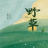 野草 (有聲書)