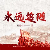 永遠追隨 (有聲書)