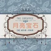 月亮寶石 (有聲書)