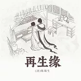 再生緣 (有聲書)