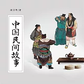 中國民間故事 (有聲書)