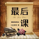 最後一課 (有聲書)