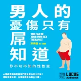 男人的憂傷，只有屌知道：你不可不知的性智慧 (有聲書)