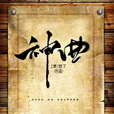 神曲 (有聲書)