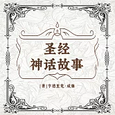 聖經神話故事 (有聲書)