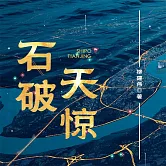 石破天驚 (有聲書)