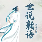 世說新語 (有聲書)