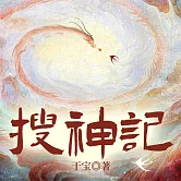 搜神記 (有聲書)