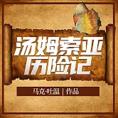 湯姆·索亞歷險記 (有聲書)