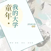 童年·我的大學 (有聲書)