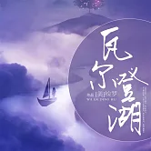瓦爾登湖 (有聲書)