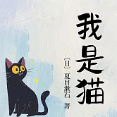 我是貓 (有聲書)