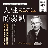 卡內基成功學經典：人性的弱點 扭轉人生的勵志聖經，影響全球三億讀者！ (有聲書)
