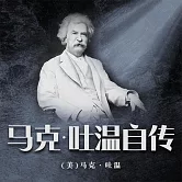 馬克·吐溫自傳 (有聲書)