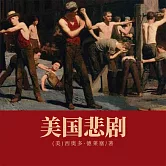 美國悲劇 (有聲書)