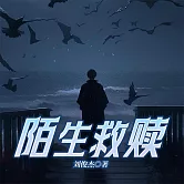 陌生救贖 (有聲書)