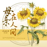 母親·在人間 (有聲書)