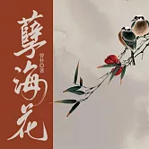 孽海花 (有聲書)