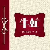 牛虻 (有聲書)