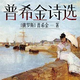 普希金詩選 (有聲書)