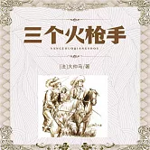 三個火槍手 (有聲書)