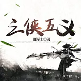 三俠五義 (有聲書)