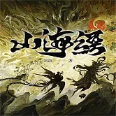 山海經 (有聲書)