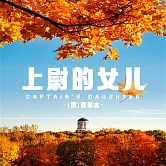上尉的女兒 (有聲書)