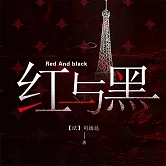 紅與黑 (有聲書)