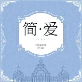簡愛 (有聲書)