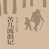 苦兒流浪記 (有聲書)