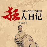 狂人日記 (有聲書)