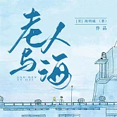 老人與海 (有聲書)