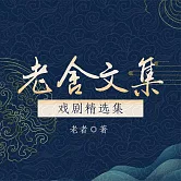 老舍文集：戲劇精選集 (有聲書)