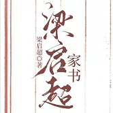 梁啟超家書 (有聲書)